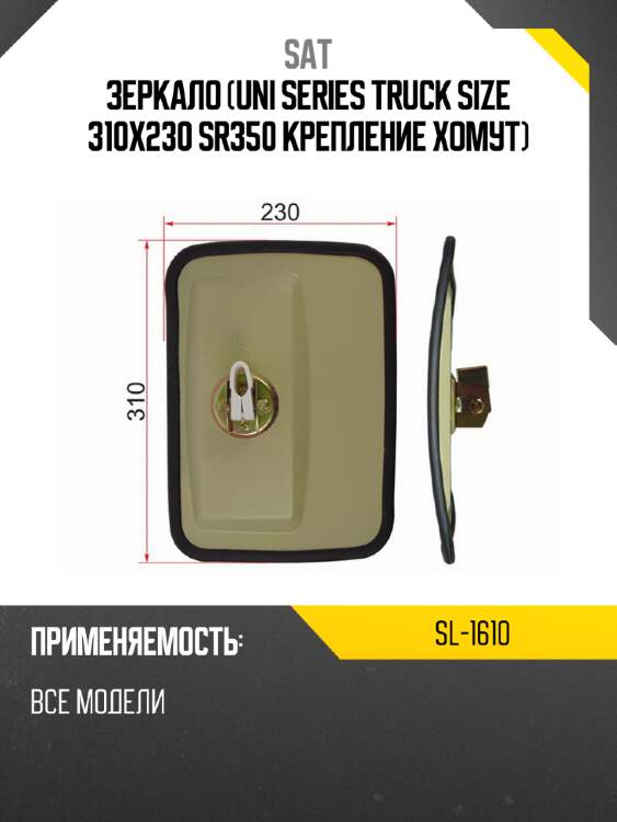 Зеркало uni series truck size 310x230 sr350 крепление хомут sat sl-1610