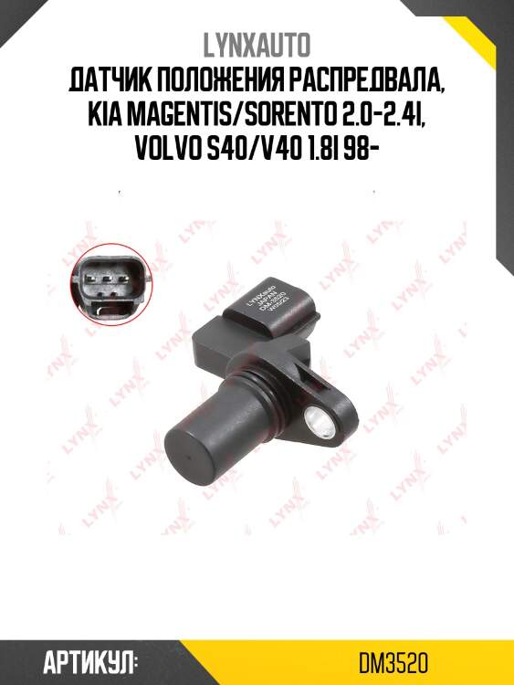 Датчик положения распределительного вала LYNXauto DM3520