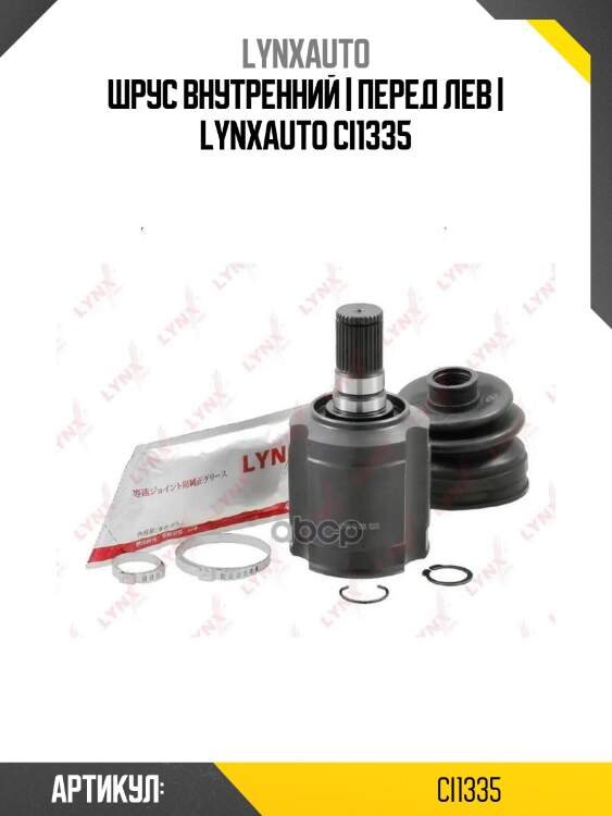 Шрус внутренний | перед лев | lynxauto ci1335