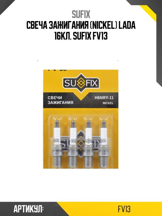 Свеча зажигания (nickel) lada 16кл. sufix fv13