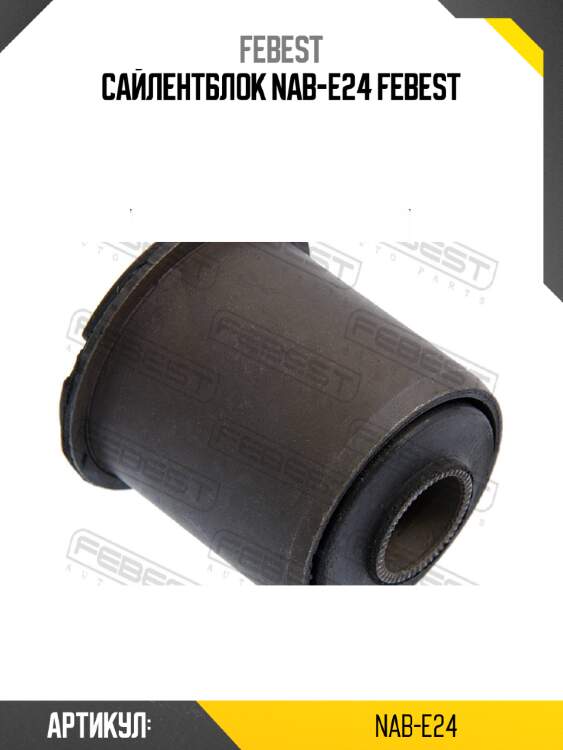 Сайлентблок nab-e24 febest