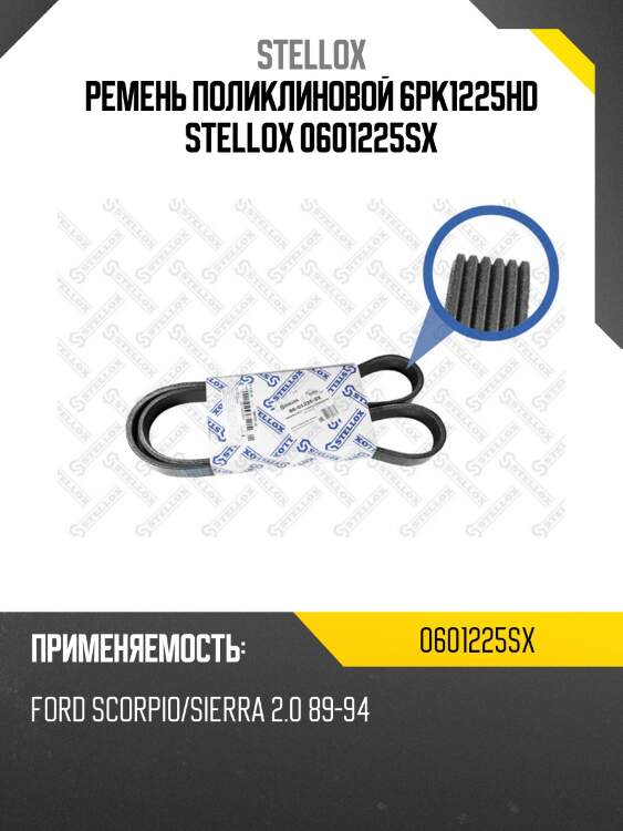 Ремень поликлиновой 6pk1225hd, ford scorpio/sierra 2.0 89-94