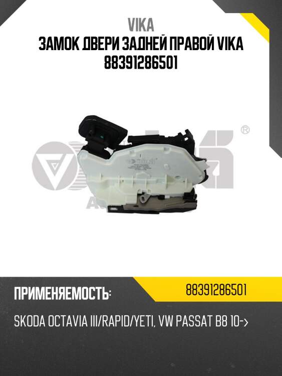 Замок двери задней правой vika 88391286501