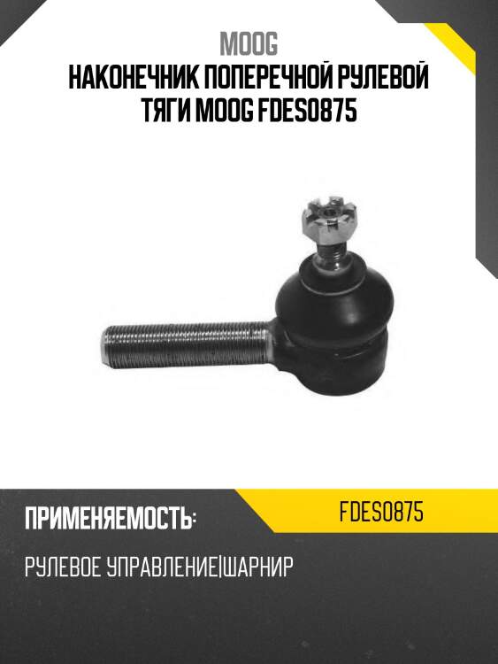 Наконечник поперечной рулевой тяги moog fdes0875