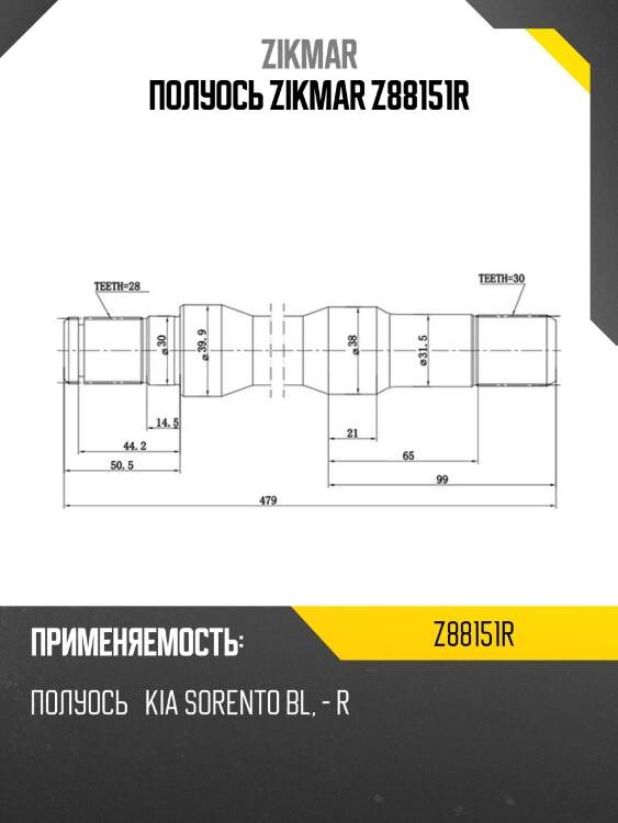 Полуось zikmar z88151r