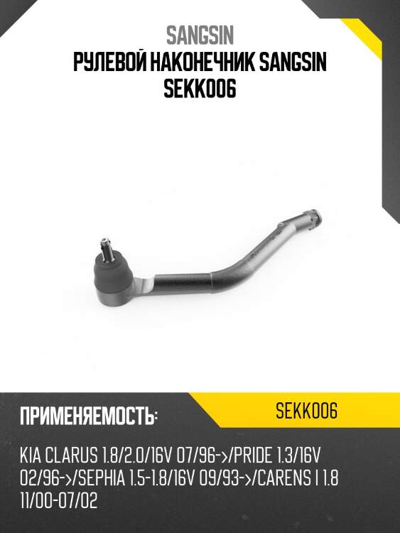 Рулевой наконечник sangsin sekk006