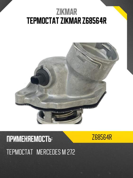 Термостат zikmar z68564r