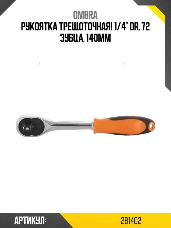 Рукоятка трещоточная! 1/4'' dr, 72 зубца, 140мм\