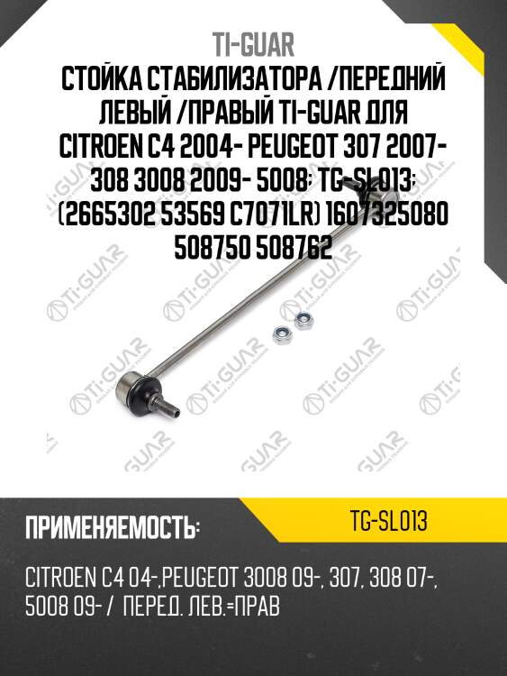 Стойка стабилизатора /передний левый /правый ti-guar для citroen c4 2004- peugeot 307 2007- 308 3008 2009- 5008  tg-sl013  (2665302 53569 c7071lr) 1607325080 508750 508762