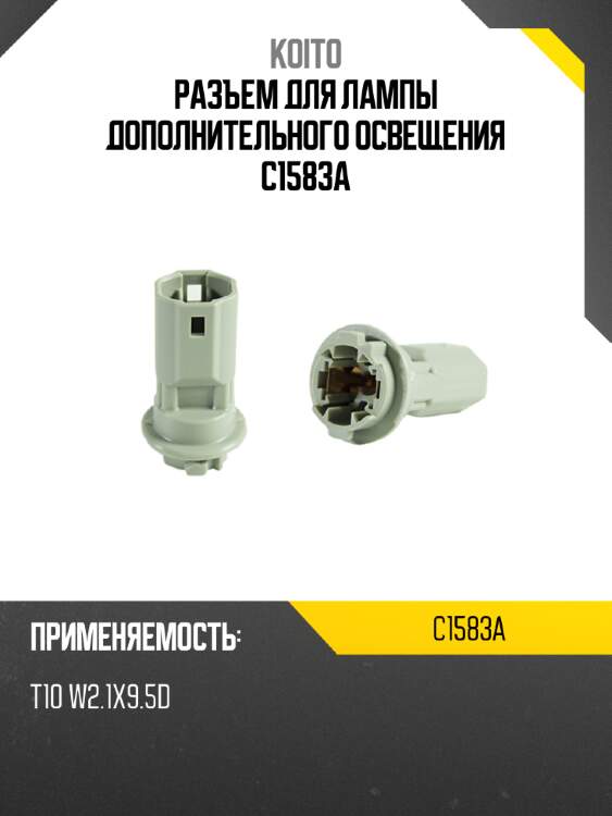 Разъем для лампы дополнительного освещения c1583a