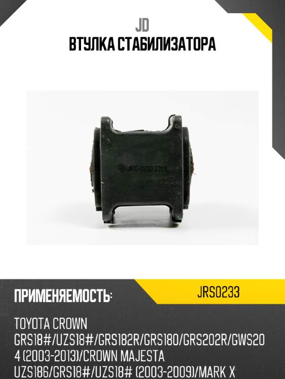 Втулка стабилизатора jd jrs0233