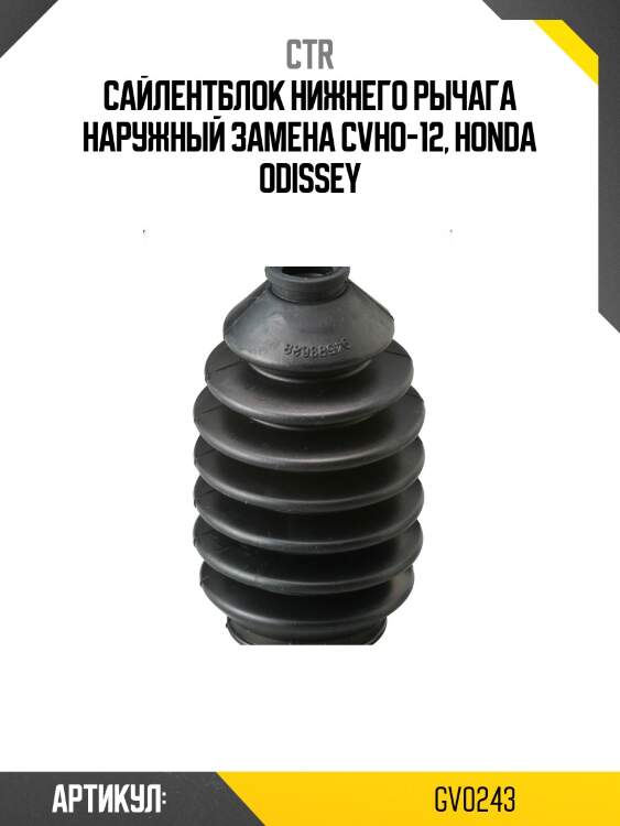 / cvho-12 сайлентблок рычага подвески | перед прав/лев | ctr gv0243