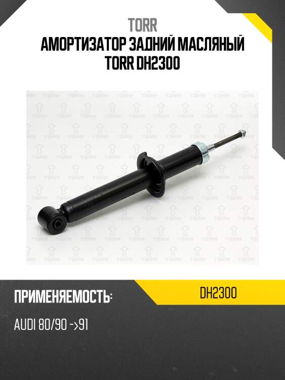 Амортизатор задний масляный torr dh2300