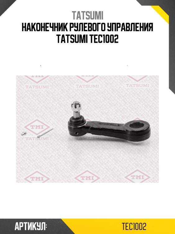 Наконечник рулевого управления tatsumi tec1002