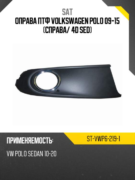 Оправа птф volkswagen polo 09-15 справа sat st-vwp6-219-1