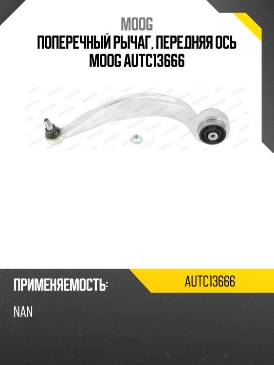 Поперечный рычаг, передняя ось moog autc13666