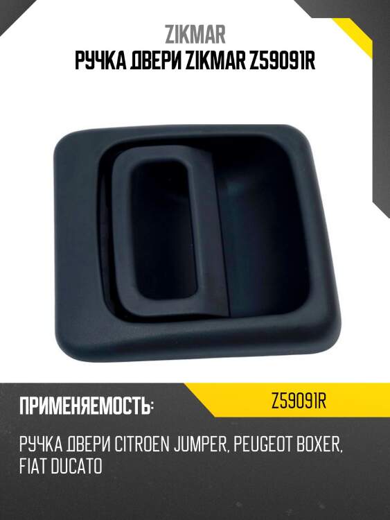 Ручка двери zikmar z59091r