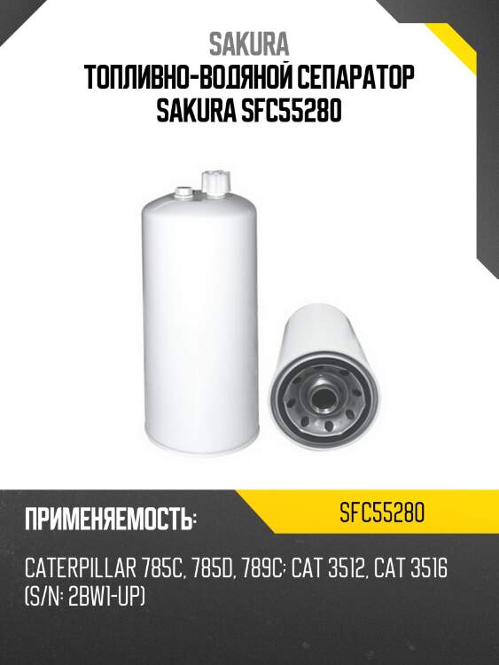 Топливно-водяной сепаратор sakura sfc55280