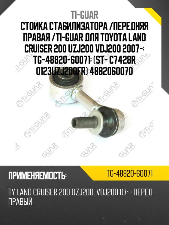 Стойка стабилизатора /передняя правая /ti-guar для toyota land cruiser 200 uzj200 vdj200 2007-  tg-48820-60071  (st- c7428r 0123uzj200fr) 4882060070