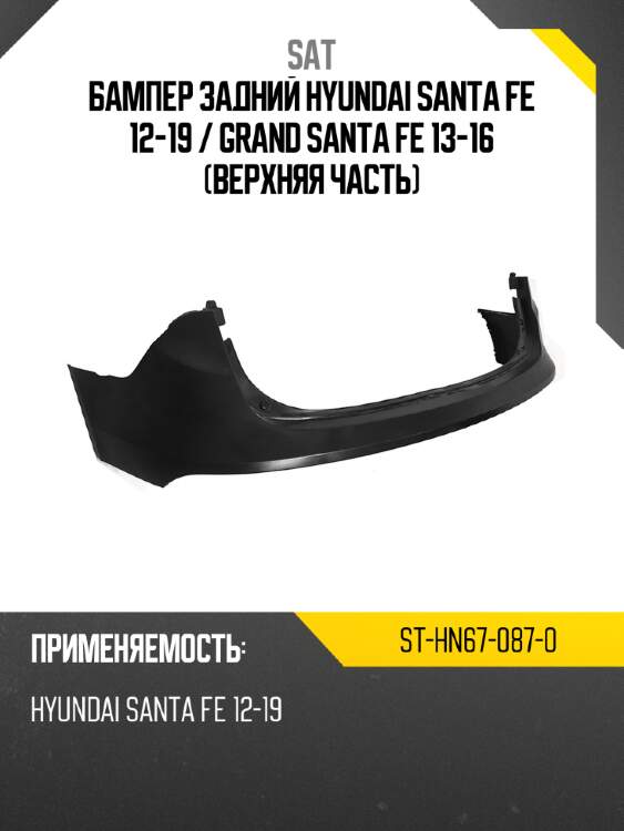 Бампер задний hyundai santa fe 12-19  sat st-hn67-087-0