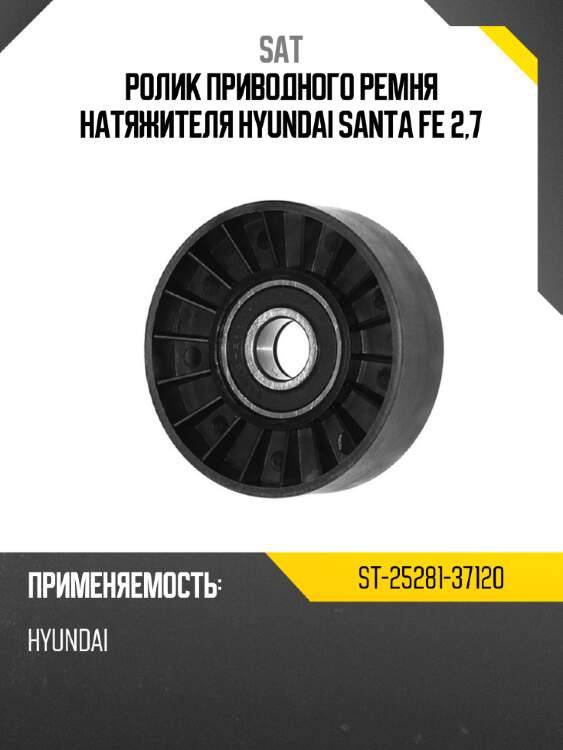 Ролик приводного ремня натяжителя hyundai santa fe 2,7 sat st-25281-37120