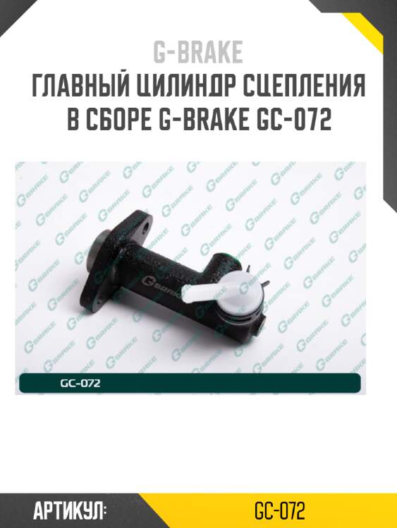 Главный цилиндр сцепления в сборе g-brake gc-072