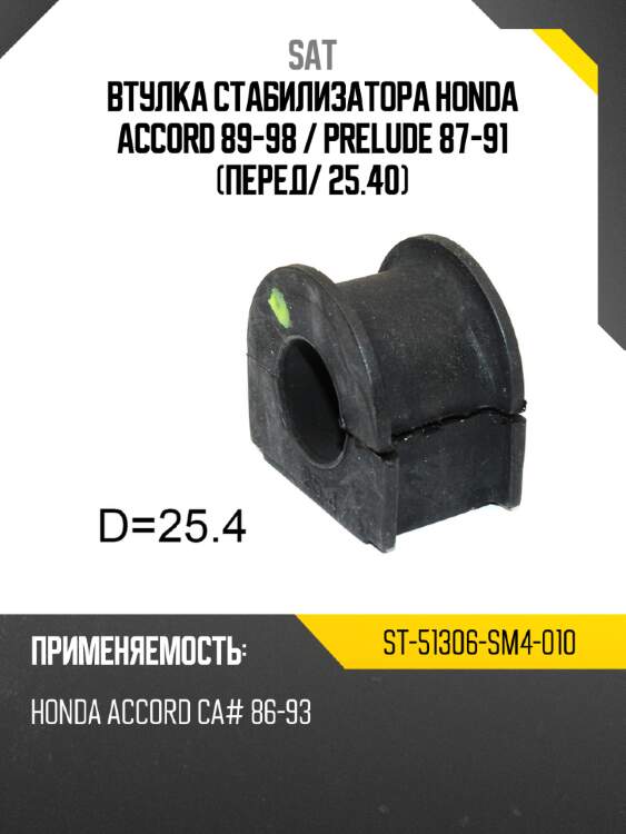 Втулка стабилизатора honda accord 89-98  sat st-51306-sm4-010