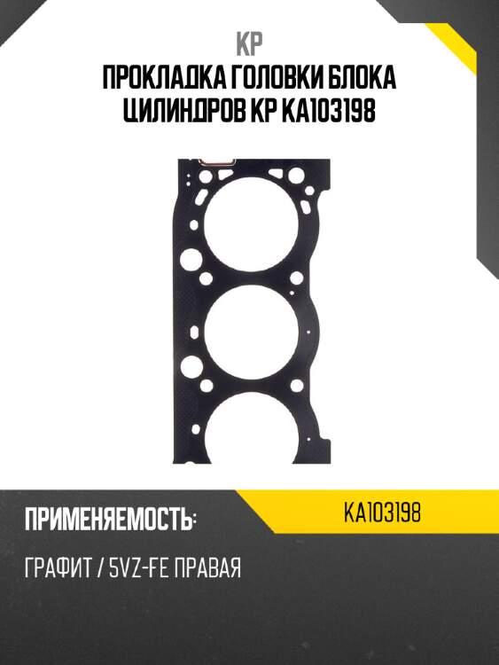 Прокладка головки блока цилиндров kp ka103198