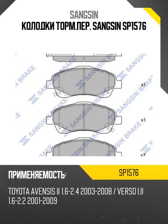 Колодки тормозные toyota avensis 03/corolla verso 1.8/2.0d/2.2d пер. sp1576 sangsin