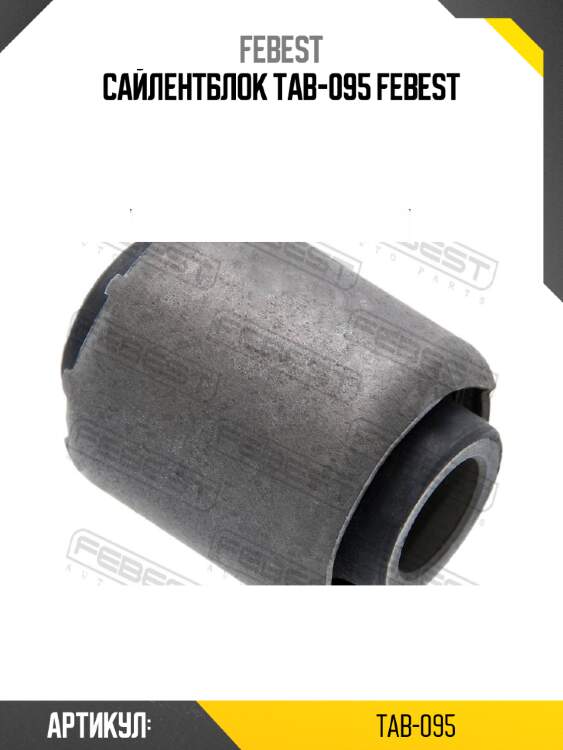 Сайлентблок tab-095 febest