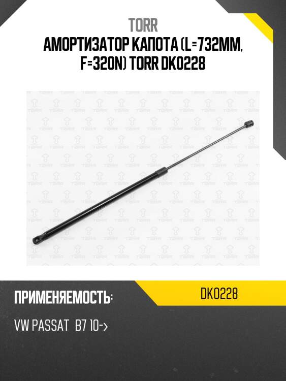 Амортизатор капота (l=732mm, f=320n) torr dk0228