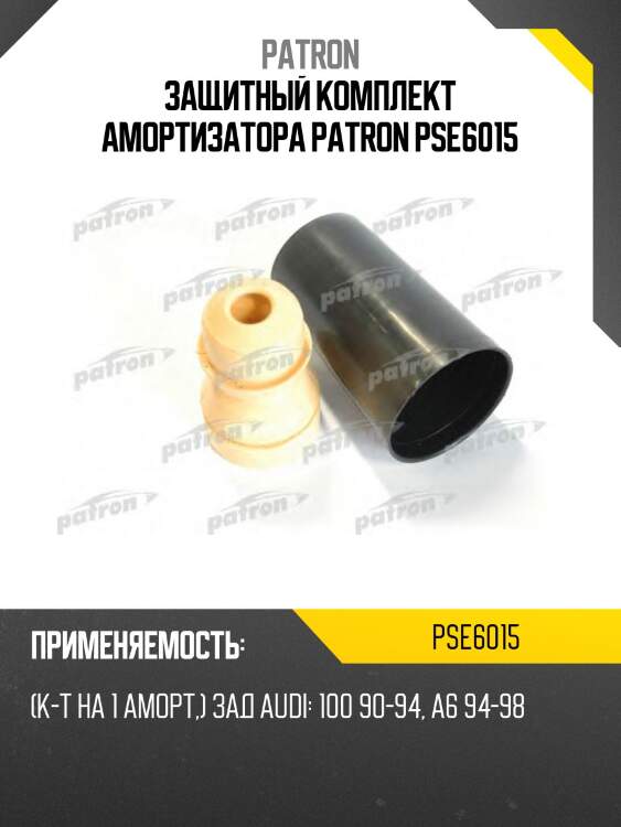 Защитный комплект амортизатора PATRON PSE6015