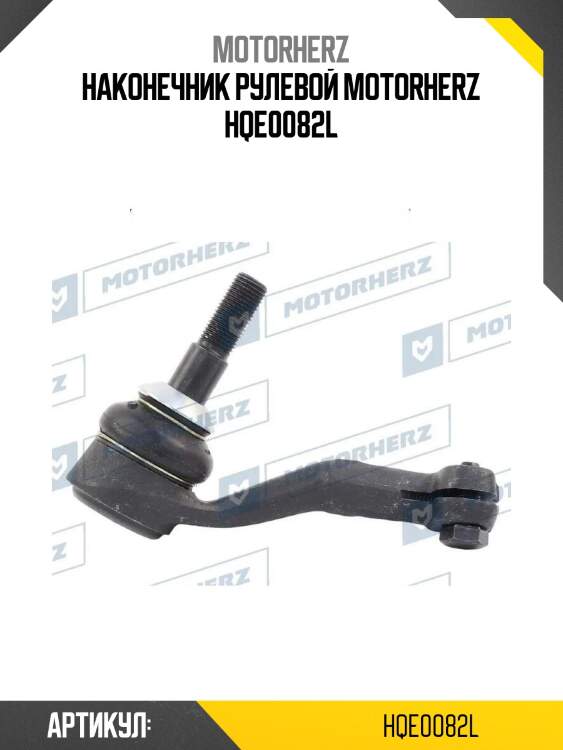 Наконечник рулевой motorherz hqe0082l