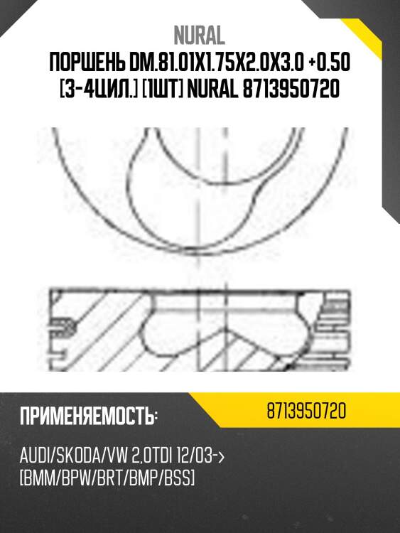 Поршень dm.81.01x1.75x2.0x3.0 +0.50 [3-4цил.] [1шт] nural 8713950720