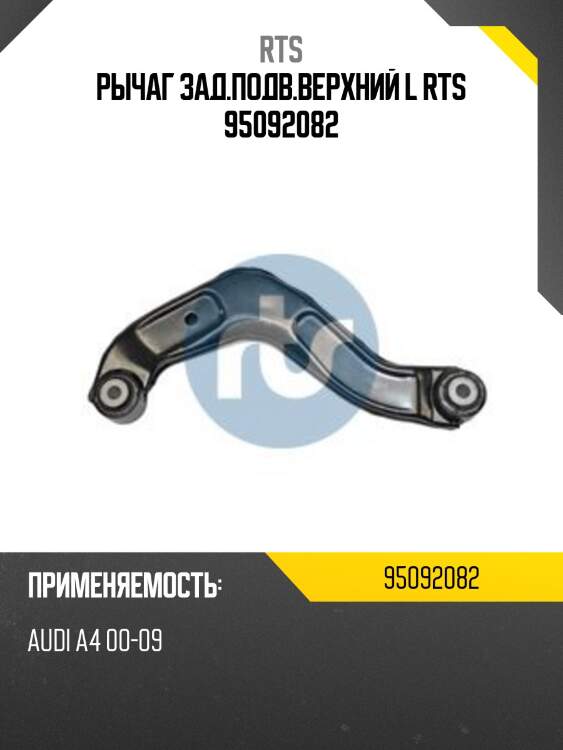 Рычаг зад.подв.верхний l rts 95092082