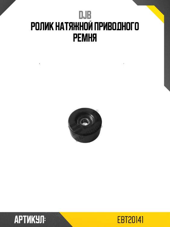 Ролик натяжной приводного ремня