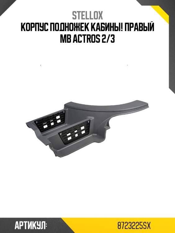 Корпус подножек кабины! правый \mb actros 2/3