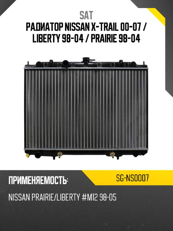 Радиатор nissan x-trail 00-07  sat sg-ns0007