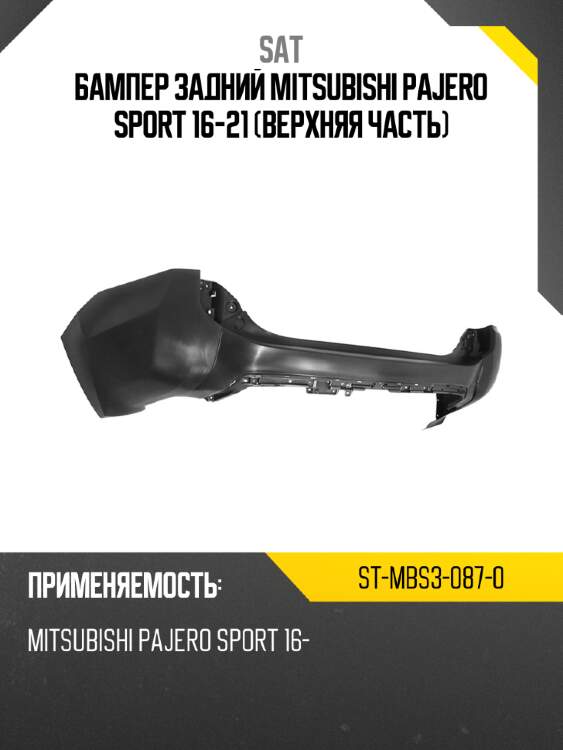 Бампер задний mitsubishi pajero sport 16-21 верхняя часть sat st-mbs3-087-0