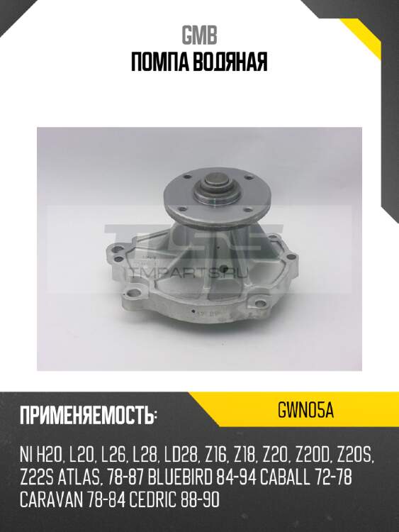 Помпа водяная gmb gwn05a