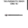 Тяга рулевая ctr  cr0424 (crmz-45)