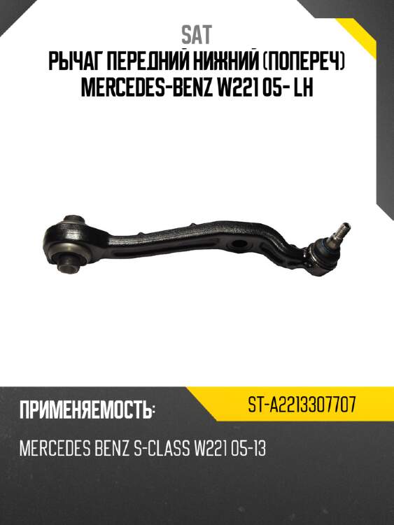 Рычаг передний нижний попереч mercedes-benz w221 05- lh sat st-a2213307707
