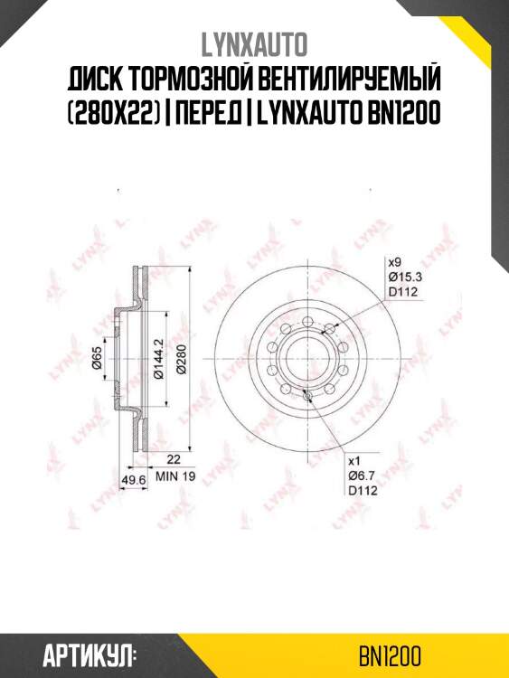 Диск тормозной вентилируемый (280x22) | перед | lynxauto bn1200
