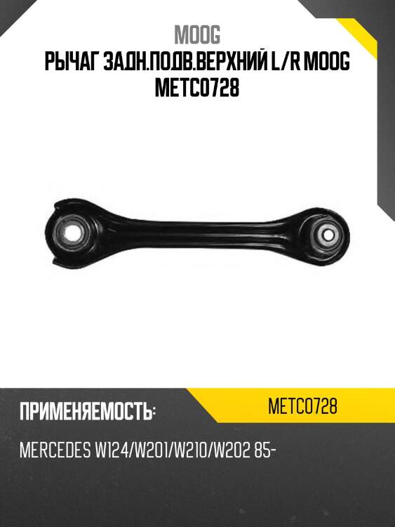 Рычаг задн.подв.верхний l/r moog metc0728