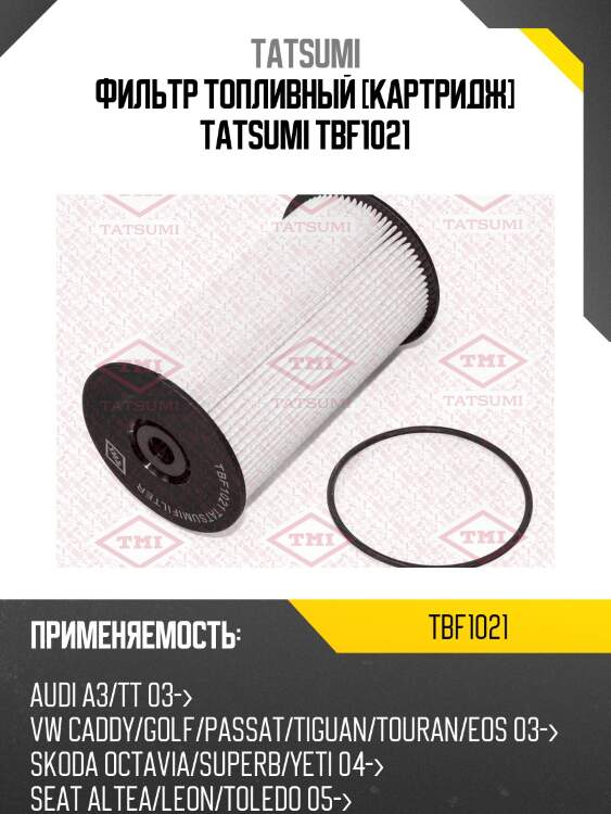 Фильтр топливный [картридж] tatsumi tbf1021