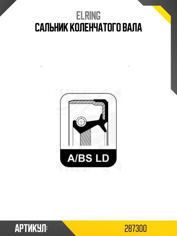 Сальник коленчатого вала