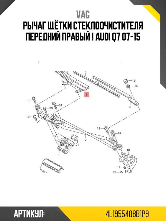 Рычаг щётки стеклоочистителя передний правый !\ audi q7 07-15
