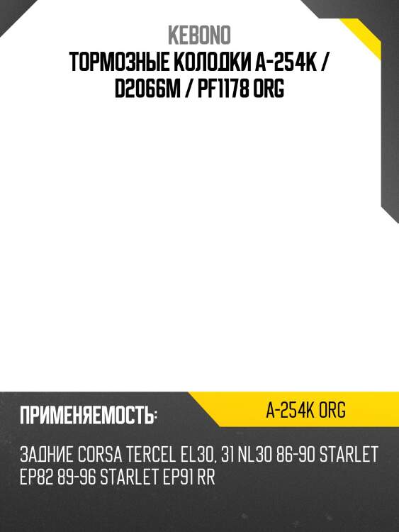 Тормозные колодки a-254k / d2066m / pf1178 org