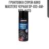 Грунтовка спрей abro masters черная sp-013-am-rep-auto