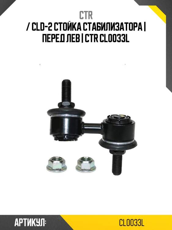 / cld-2 стойка стабилизатора | перед лев | ctr cl0033l